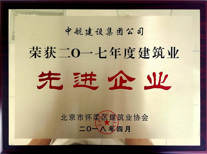 九州体育-九州体育(中国)荣获怀柔建筑业2017年度先进企业
