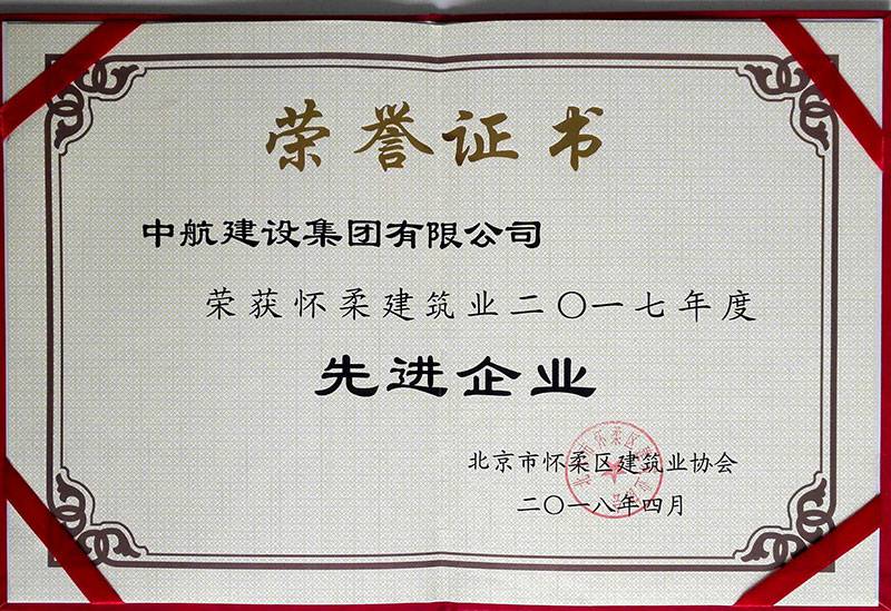九州体育-九州体育(中国)荣获怀柔建筑业2017年度先进企业